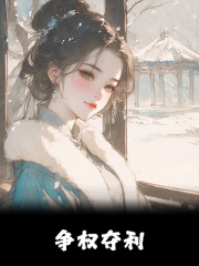 皇后娇媚，权臣诱她夺权篡位苏折桑顾衡全本阅读，苏折桑顾衡最新章节