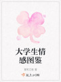 大學生情感圖鑒