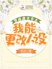 穿成虐文女主后我能更改人設