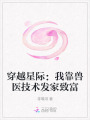 穿越星際：我靠獸醫技術發家致富
