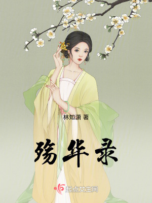殤華錄