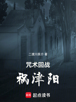 咒術(shù)回戰(zhàn)：禍津陽(yáng)