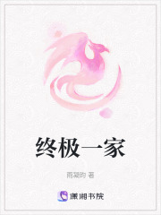 終極一家