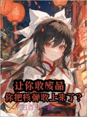 让你收废品，你把核弹收上来了？（林凡）小说全文阅读，最新章节无删减