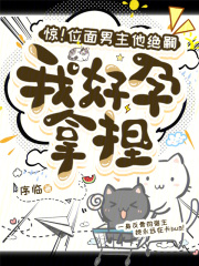 驚！位面男主他絕嗣，我好孕拿捏