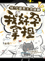 驚！位面男主他絕嗣，我好孕拿捏