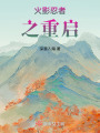 火影忍者之重啟