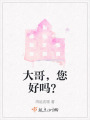 大哥，您好嗎？