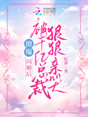 《撩爆！闪婚后被千亿总裁狠狠亲哭阮星月司航》小说全文，阮星月司航章节大结局