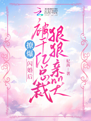 撩爆！閃婚后被千億總裁狠狠親哭