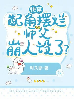 快穿：配角擺爛，師父崩人設(shè)了？