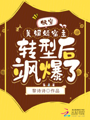 快穿：美媚嬌宿主轉型后颯爆了！