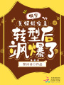 快穿：美媚嬌宿主轉(zhuǎn)型后颯爆了！