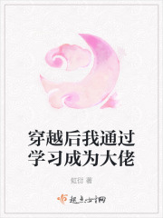 穿越后我通過學習成為大佬