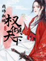 我?guī)熓逅麢鄡A天下