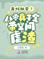 身份被奪？八零真千金帶空間虐渣