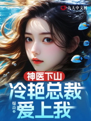 陈嚣洛清璃（神医下山，冷艳总裁爱上我）小说大结局无弹窗在线阅读-胖达文学
