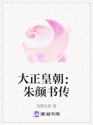 大正皇朝：朱顏書傳
