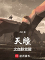 天瞳之血脈覺醒