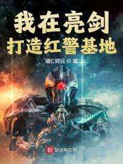 完整版《我在亮剑打造红警基地》张世杰张宁在线免费阅读