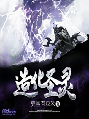 造化圣靈