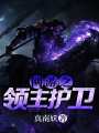 網游之領主護衛