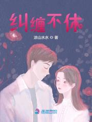 沈禾鱼裴宴斯小说《纠缠不休》全文免费阅读