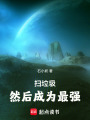 掃垃圾，然后成為最強