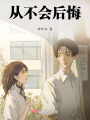 從不會后悔