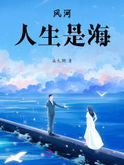 風河，人生是海