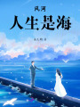 風河，人生是海