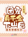 團寵真千金下山后，靠玄學(xué)爆火了