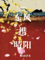 東風(fēng)攜晴陽(yáng)