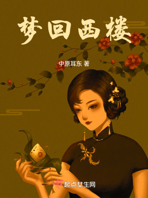 夢回西樓