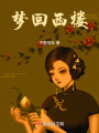 夢回西樓