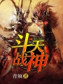 斗天戰(zhàn)神