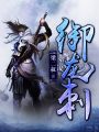御龍刺