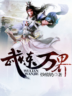 武煉萬界
