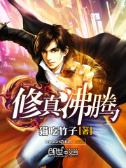 修真沸騰