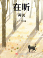 在聽再說