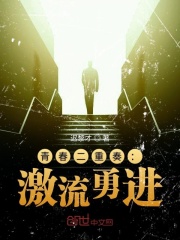 青春二重奏：激流勇進(jìn)