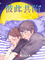 彼此共陷