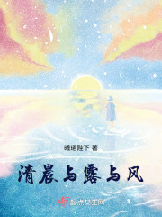 清晨與露與風