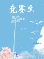 競賽生