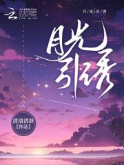 《月光引诱宋时薇纪晏臣》小说全文，宋时薇纪晏臣章节大结局