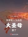 快穿：助人為樂的大圣母罷了