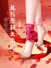 唐娅薇傅墨榕小说（重生后，我只想弑夫离婚）完整版在线免费阅读