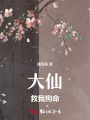 大仙,！救我狗命