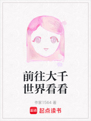 前往大千世界看看