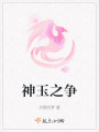 神玉之爭